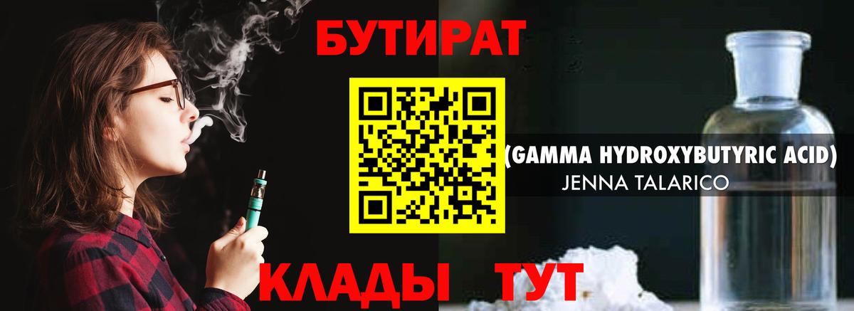 БУТИРАТ бутандиол Можайск
