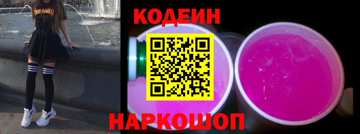 Можайск  Кодеиновый сироп Lean напиток Lean (лин)  Кодеин Purple Drank  Вход с VPN 